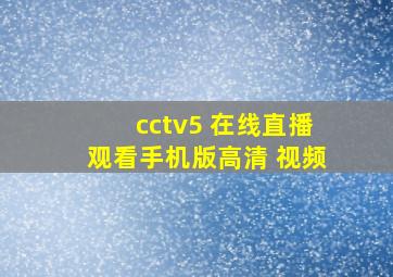 cctv5 在线直播观看手机版高清 视频